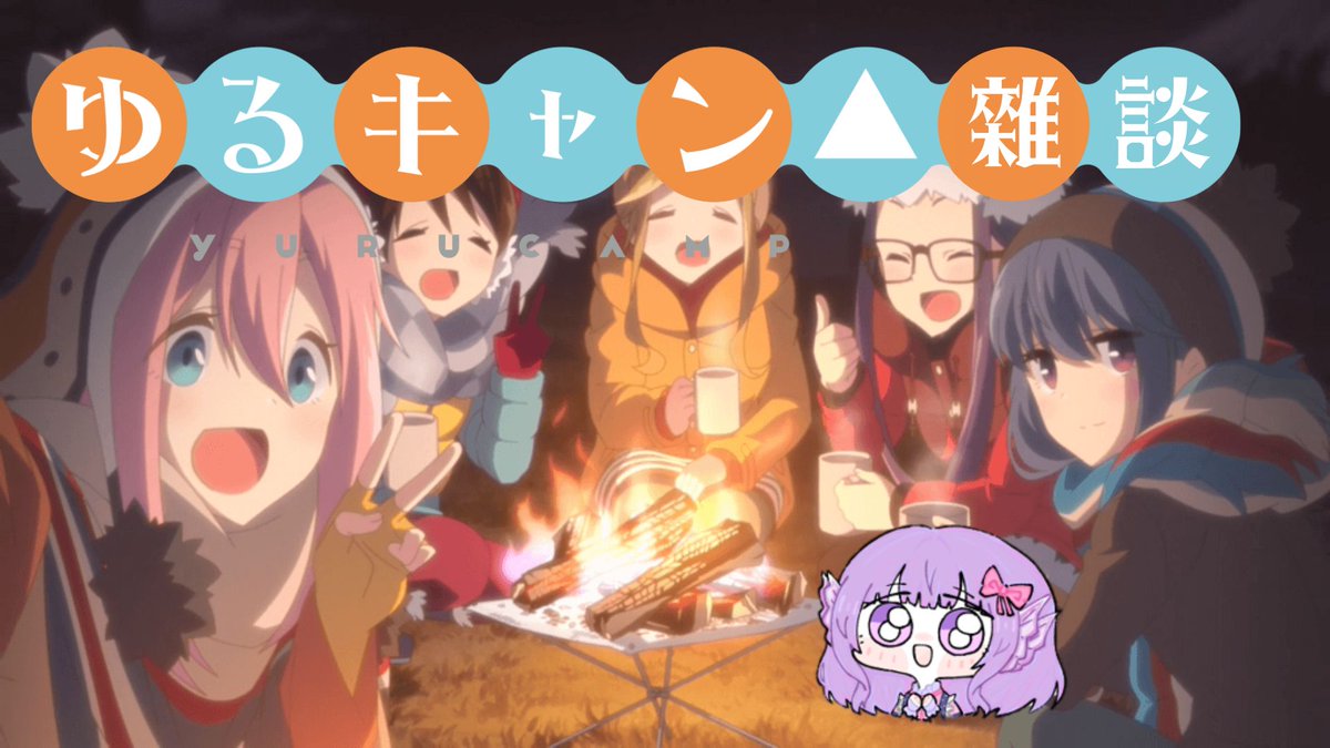 最后一次的会限台！来聊聊摇曳露营这部作品~
传送门：youtube.com/live/wNVetiTsM…