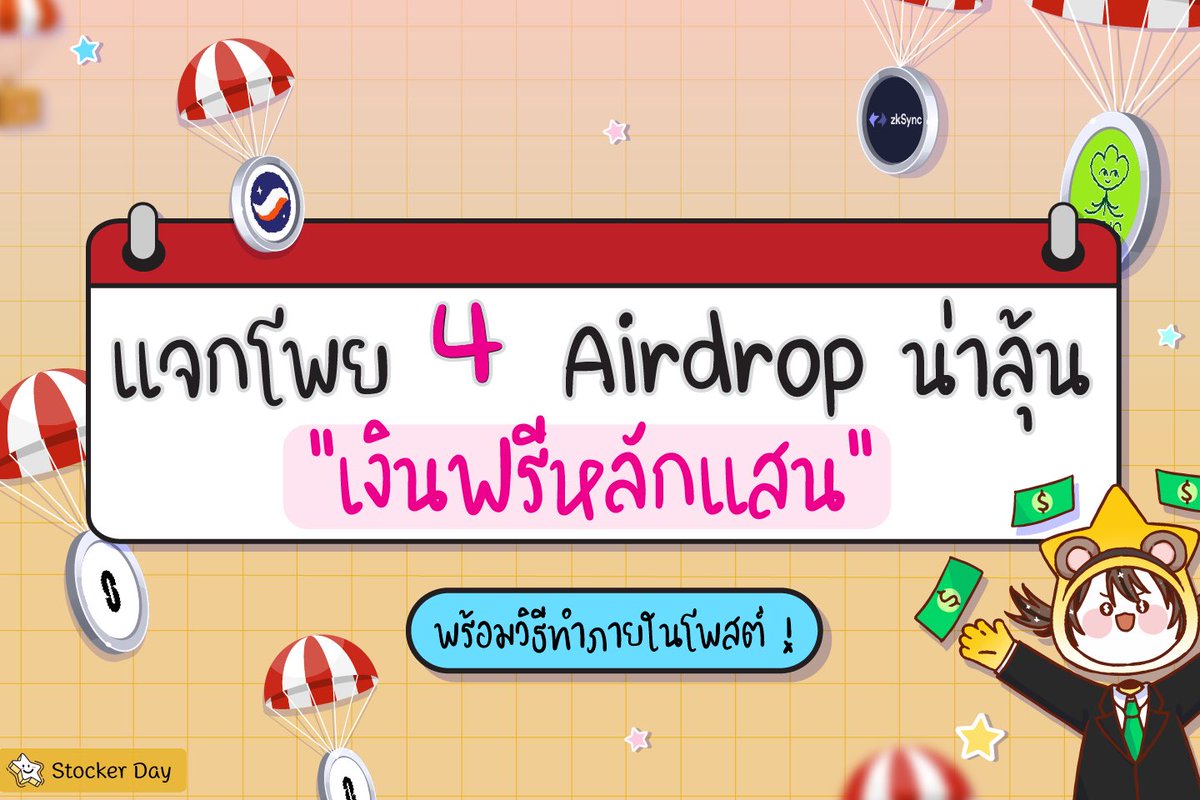 แจกโพย 4 Airdrop น่าลุ้น “เงินฟรีหลักแสน”
#พร้อมวิธีทำภายในโพสต์ !

สำหรับใครที่พลาด Airdrop ARB ก็ไม่ต้องเสียใจไป
เพราะวันนี้เราจะพามาล่าอีก 4 Airdrop ที่หลายคนเก็งว่า จะกลายเป็นเงินหลักแสนตัวต่อไปกัน !
เอ้า ซู๊ดดดด)
#Airdrop #crypto #zkSync #Lens #Starknet #Layer0