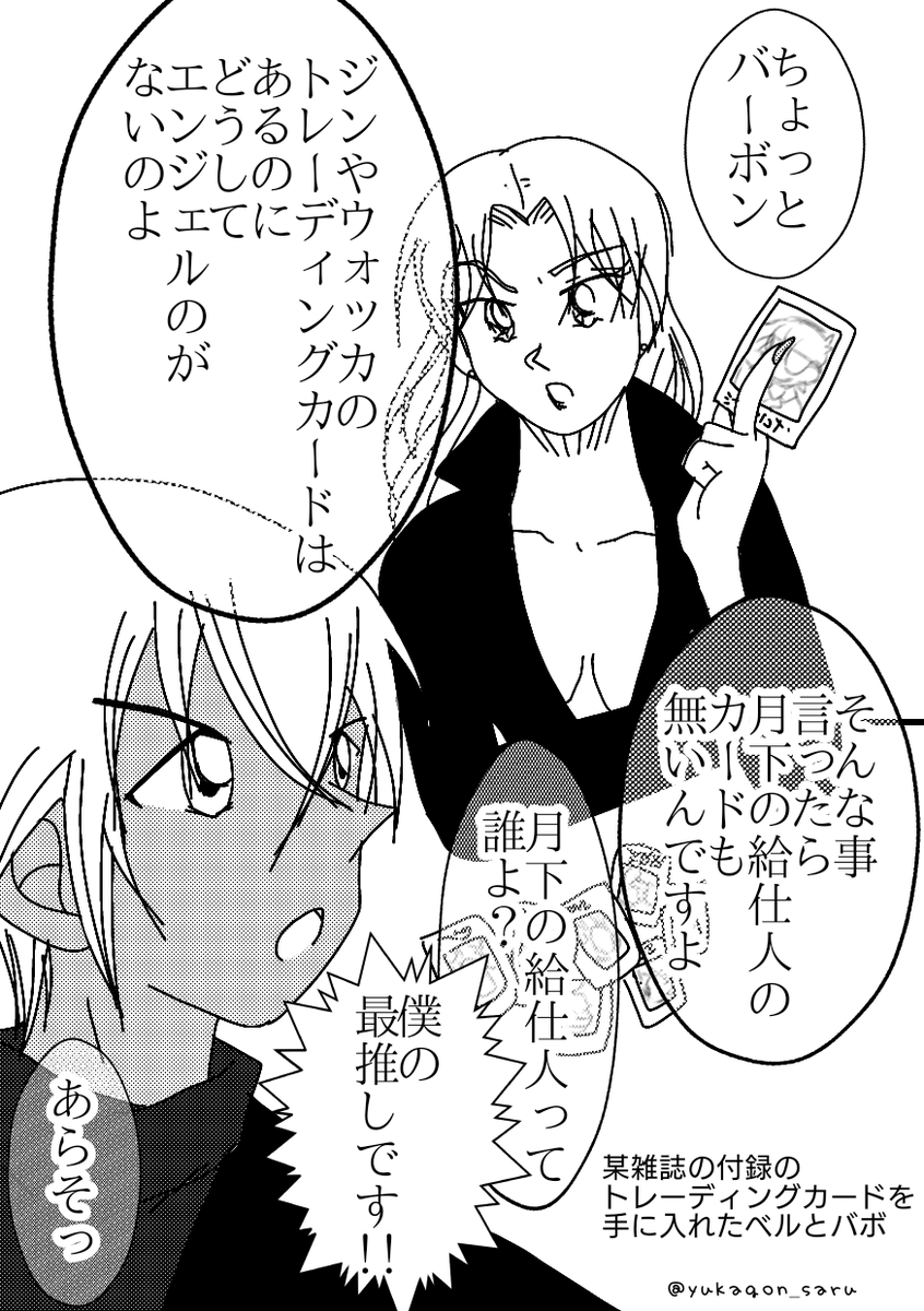 漫画 ベル 某雑誌の付録のトレカを手に入れたベル姐さんとバボ 各々の推しがなく