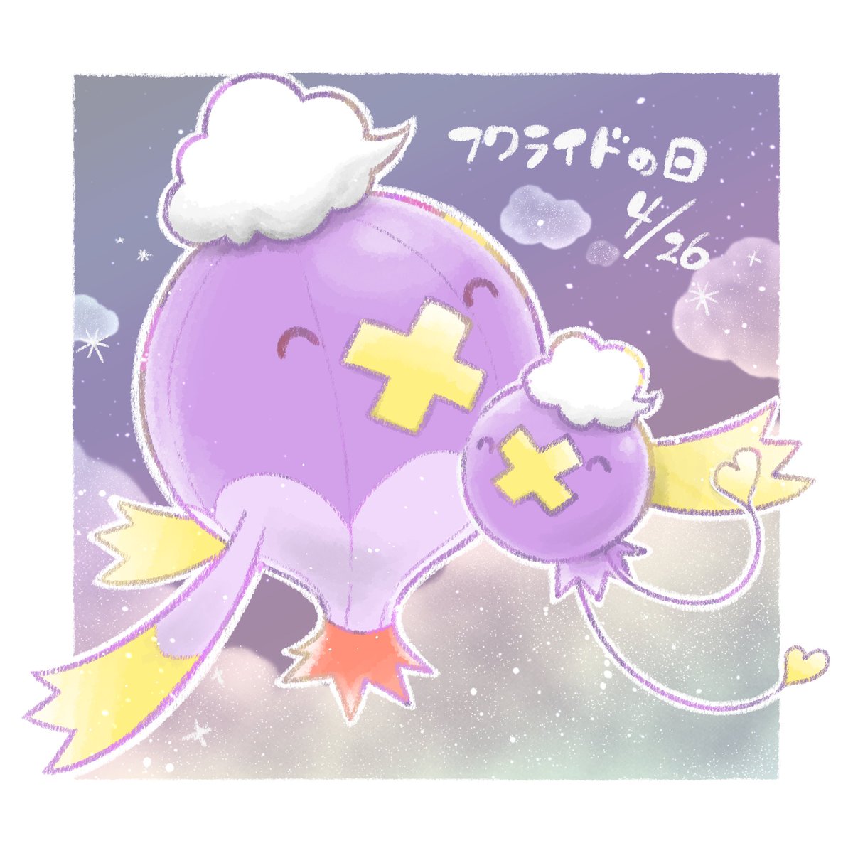 #フワライドの日