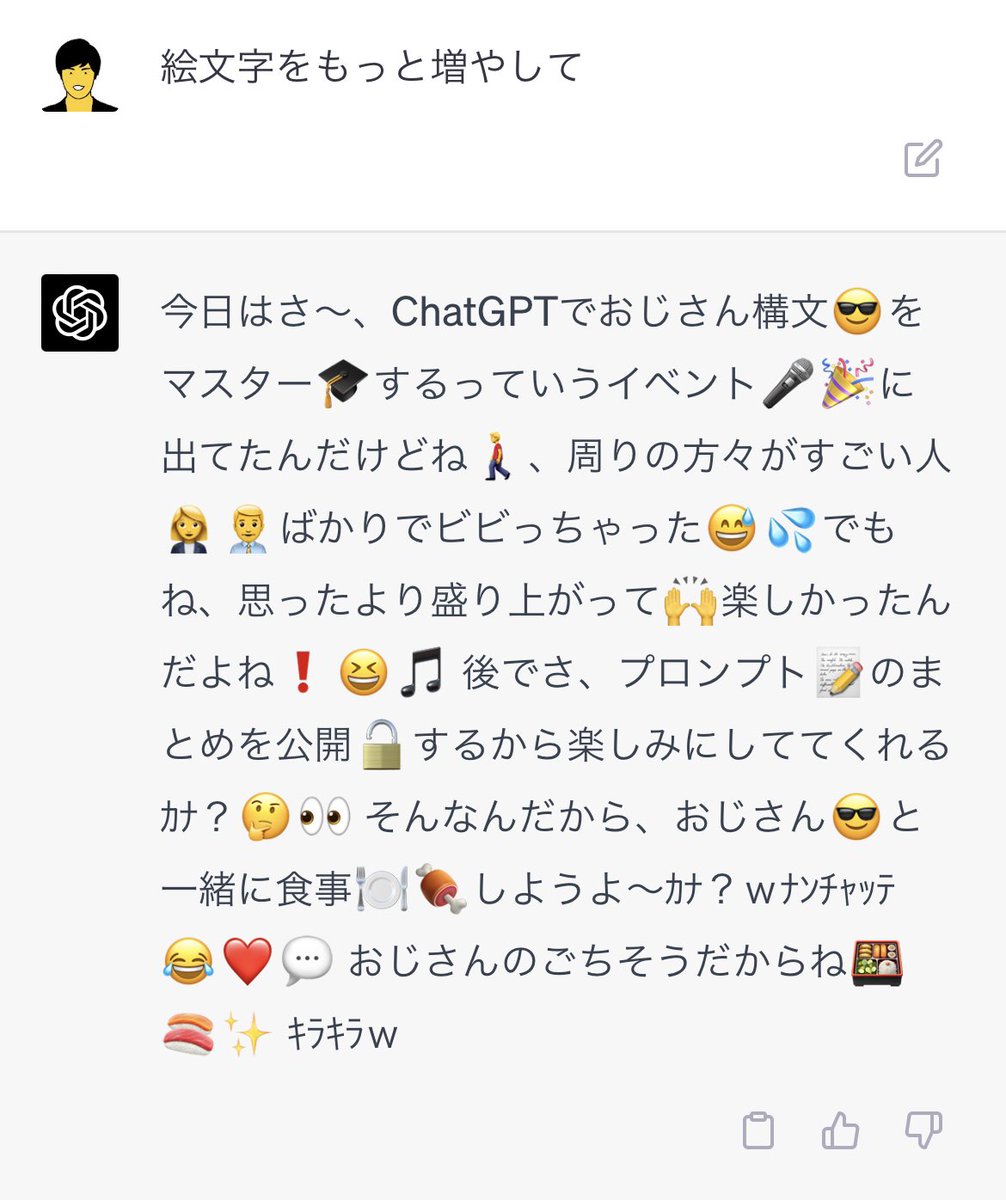 今日はさ〜、ChatGPTでおじさん構文😎をマスター🎓するっていう