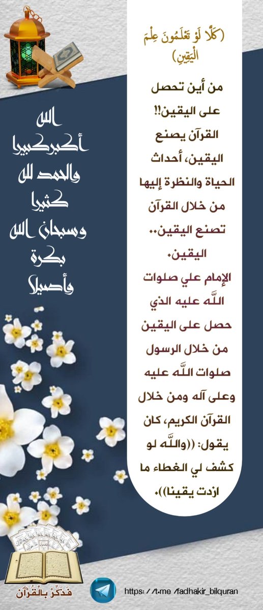 من اين تحصل على اليقين t.me/fadhakir_bilqu…