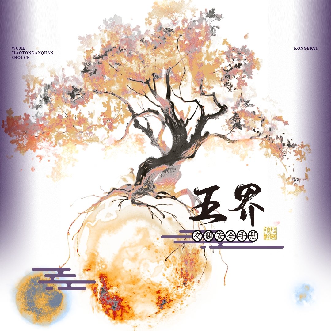 LINGYUNStudio's tweet photo. 《五界交通安全手冊》

作者：控而已
繪師：広

預售時間：04/28, PM 18:00 ～05/28, PM 22:00 

預計出版：2023/08月中下旬（不排除提前或延後的可能性）

特典：前6小時特簽（5-8款）；前7-24小時普簽；其他時間隨機掉落

#新刊 #預售 #小說 #耽美 #BL #控而已 https://t.co/XXZNXe2Jhk