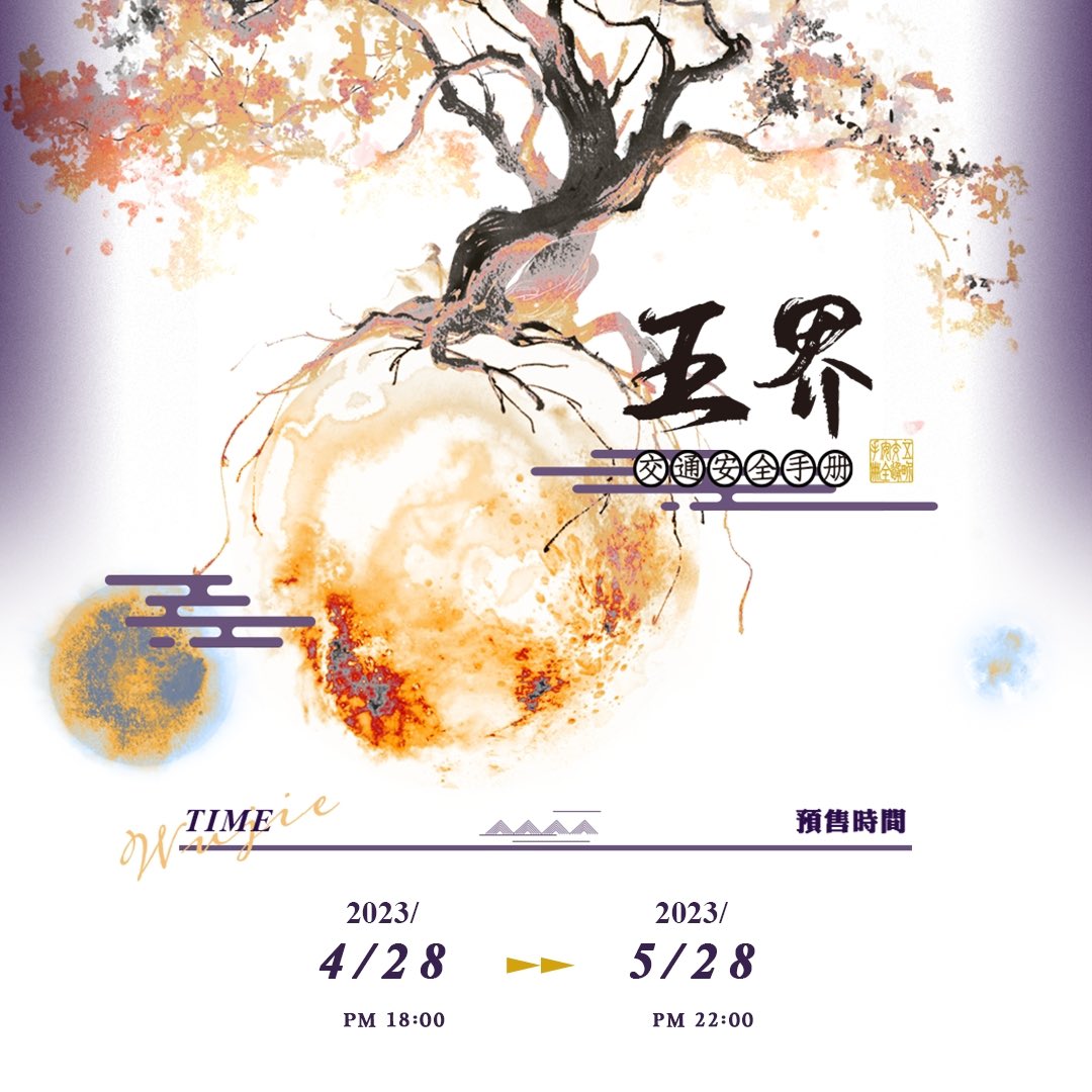 LINGYUNStudio's tweet photo. 《五界交通安全手冊》

作者：控而已
繪師：広

預售時間：04/28, PM 18:00 ～05/28, PM 22:00 

預計出版：2023/08月中下旬（不排除提前或延後的可能性）

特典：前6小時特簽（5-8款）；前7-24小時普簽；其他時間隨機掉落

#新刊 #預售 #小說 #耽美 #BL #控而已 https://t.co/XXZNXe2Jhk