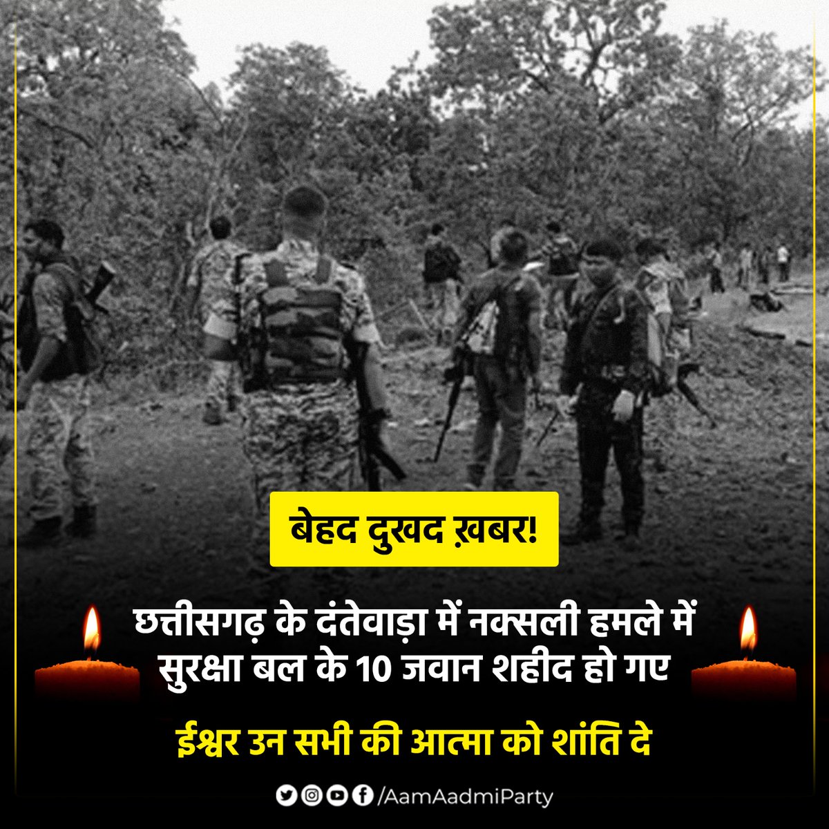 बेहद दुखद ख़बर!

Chhattisgarh के दंतेवाड़ा में नक्सली हमले में सुरक्षा बल के 10 जवान शहीद हो गए।

ईश्वर उन सभी की आत्मा को शांति दे 🙏🏼🇮🇳

#Dantewada