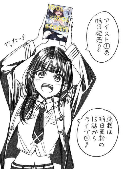 「IDOL×IDOL STORY!」第①巻明日27日発売です
よろしくお願いします! 