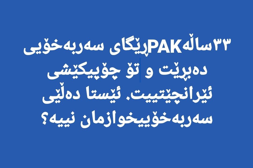 PAKOfficially's tweet photo. ٣٣ساڵەPAKڕێگای سەربەخۆیی دەبڕێت و تۆ چۆپیکێشی ئێرانچێتییت. ئێستا دەڵێی سەربەخۆییخوازمان نییە؟ https://t.co/fP98pZvurY