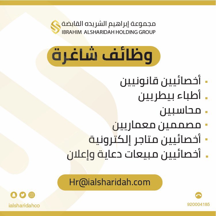 ialsharidahco's tweet photo. تُعلن مجموعة إبراهيم الشريده القابضة عن توفر وظائف شاغره لدى قطاعاتها في عدة مجالات . https://t.co/itLS4oJZq4