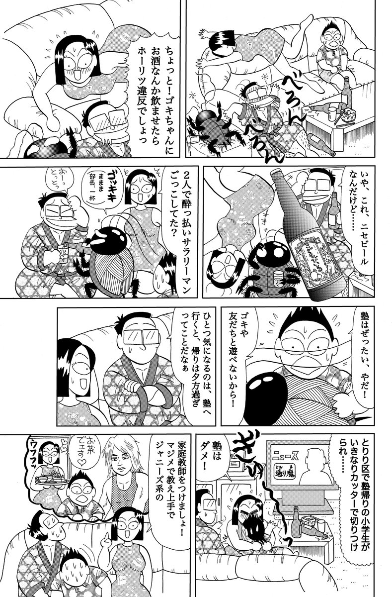 『ゴキちゃん』第4話。1/4 