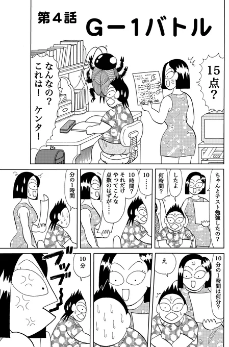 『ゴキちゃん』第4話。1/4 