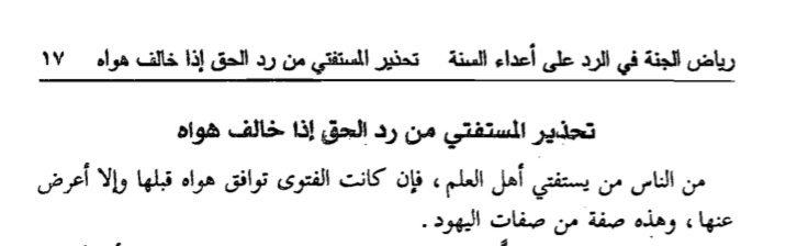 isnadnet's tweet photo. قال الشيخ مقبل بن هادي الوادعي رحمه الله:
"من الناس من يستفتي أهل العلم، فإن كانت الفتوى توافق هواه قبلها وإلا أعرض عنها، وهذه صفة صفات اليهود"
_______

رياض الجنة في الرد على أعداء السنة 
، صـ ١٧ https://t.co/2fFtm3LLnj
