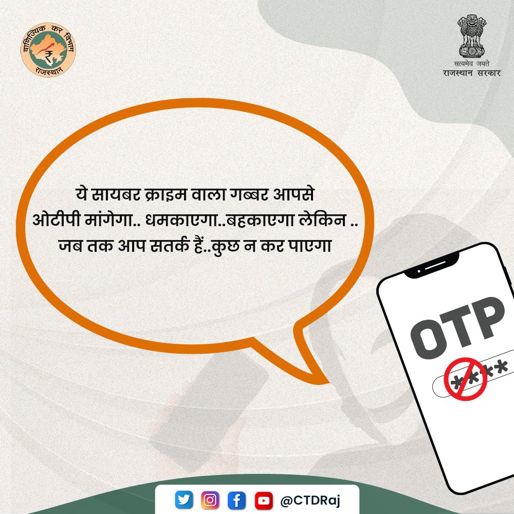CTDRaj's tweet photo. साइबर क्राइम करने वाले आपको बहलाकर, फुसलाकर और भ्रामक मैसेज भेजकर या कैश पुरस्कार का लालच देकर OTP/ATM पिन आदि की जानकारी मांगते हैं। ऐसे लोगों/भ्रामक मैसेज से सतर्क रहने में ही है समझदारी।

#rajtax #BeCyberSmart #JagoGrahakJago #CTDRaj #taxtips #digital_CTD https://t.co/GKjvgXe1L7