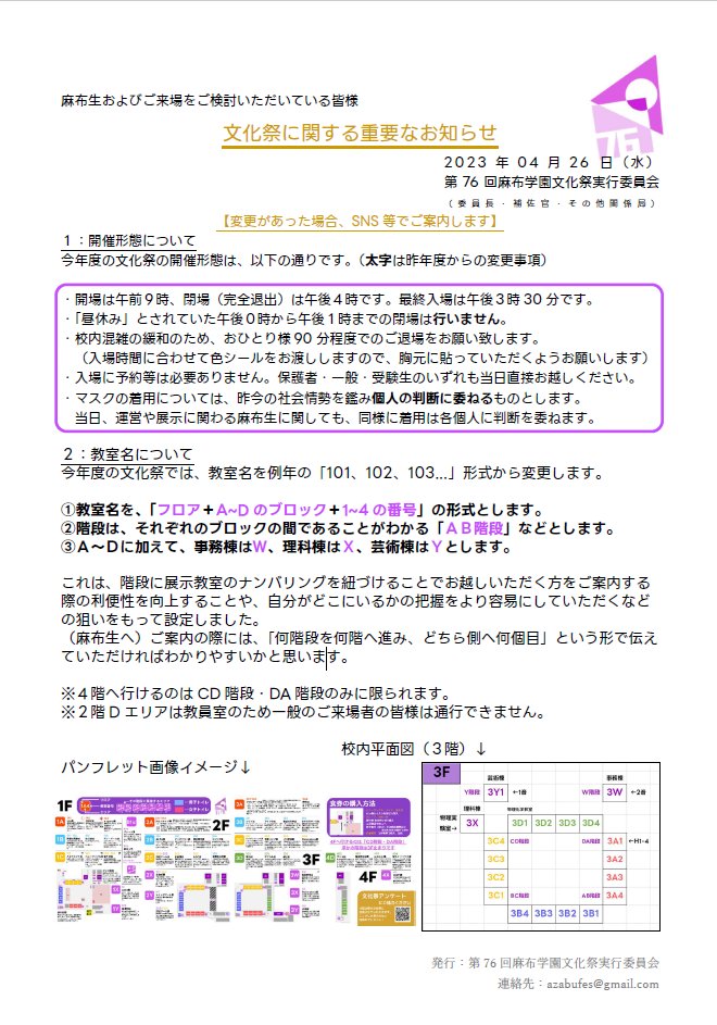 Azabufes's tweet photo. 【文化祭に関する重要なお知らせ(4/26)】

麻布生、ご来校いただく方のどちらにもご確認いただきたい内容です。必ずご一読ください。
▶文化祭HP　Q＆A　https://t.co/Zd4u0GQYMY
（ここにない事項に関するご質問はDMへ） https://t.co/055R8wDQU1