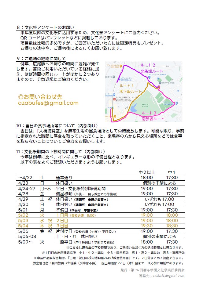 Azabufes's tweet photo. 【文化祭に関する重要なお知らせ(4/26)】

麻布生、ご来校いただく方のどちらにもご確認いただきたい内容です。必ずご一読ください。
▶文化祭HP　Q＆A　https://t.co/Zd4u0GQYMY
（ここにない事項に関するご質問はDMへ） https://t.co/055R8wDQU1