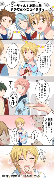 #仁兎なずな誕生祭2023
HappyBirthday💓
お気に入りの生誕漫画も再掲させてください✨本当におめでとう🎉 