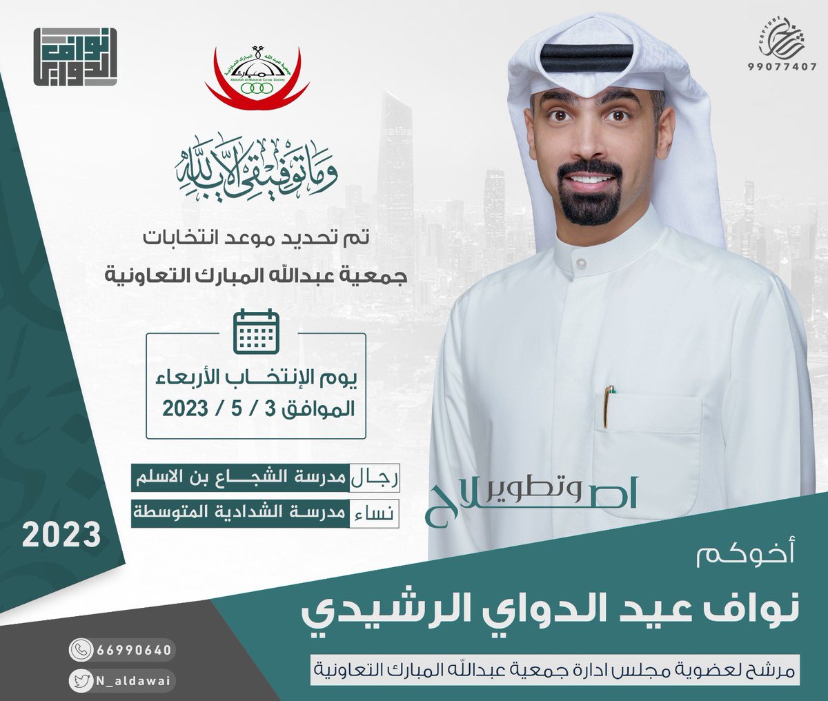 بسم الله وبه نستعين ..
اخواني وخواتي الكرام أتقدم لكم مرشحاً لإنتخابات جمعية عبدالله المبارك التعاونيه
متوكلاً على الله سبحانه ثم مستعيناً بكم وراجيا دعمكم .

#جمعية_عبدالله_المبارك