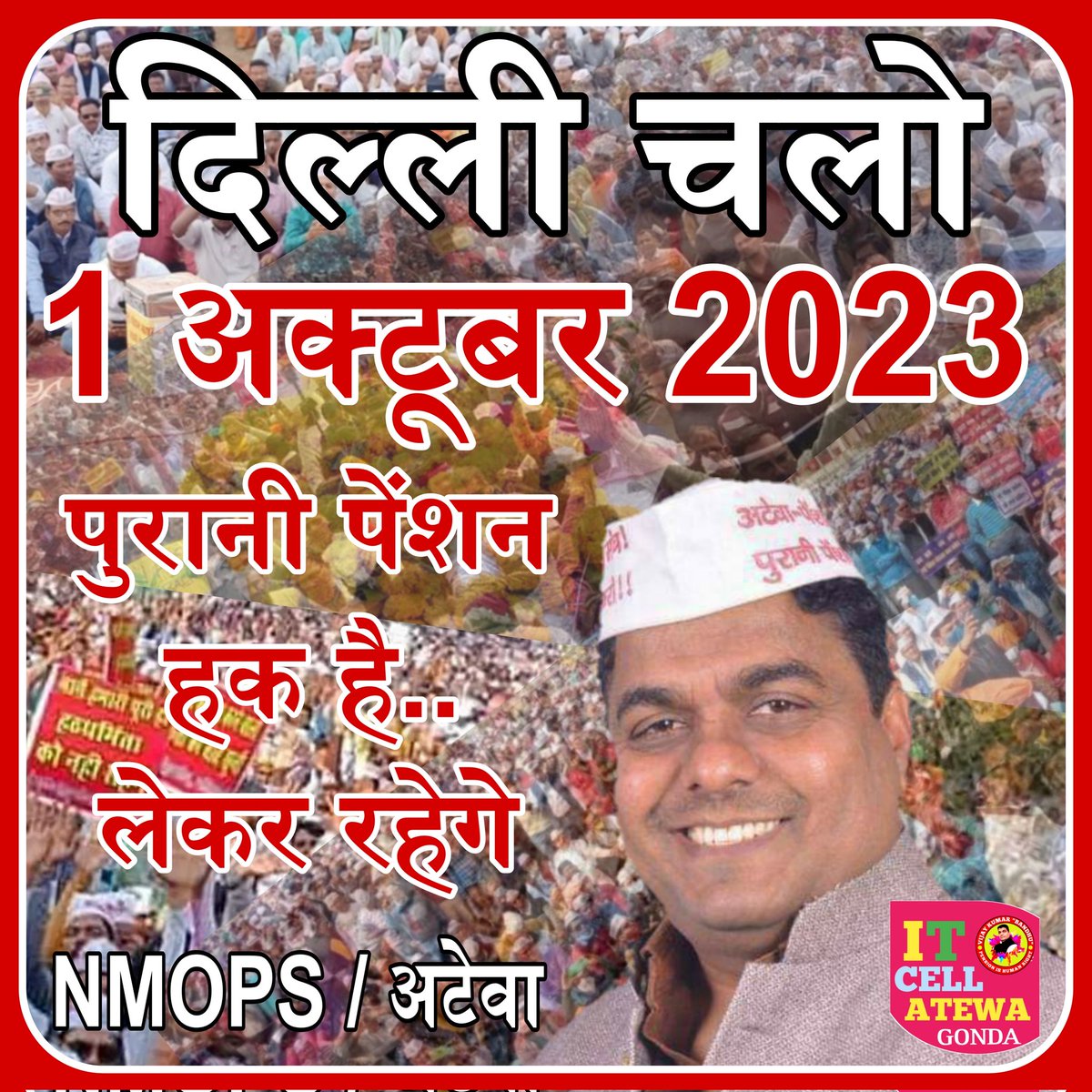 प्रणाम,
कल की राह आसान बनाने के लिए आज कड़ी मेहनत बहुत ही जरूरी हैं 
#पुरानी_पेंशन_के_लिए_संघर्ष_जारी_रहेगा
#NPSनिजीकरणभारतछोड़ो #पुरानी_पेंशन_बहाल_करो #RestoreOldPension
#VoteforOPS  #OPS 
 <a href="/PMOIndia/">PMO India</a> <a href="/CMMadhyaPradesh/">Chief Minister, MP</a> <a href="/news24tvchannel/">News24</a> <a href="/ABPNews/">ABP News</a> <a href="/vijaykbandhu/">Vijay Kumar Bandhu</a> <a href="/Aamitabh2/">Amitabh Agnihotri</a> <a href="/BBCHindi/">BBC News Hindi</a>