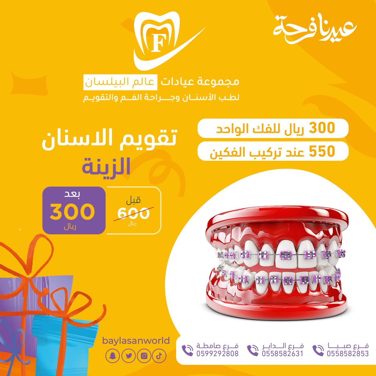 مجموعة عيادات عالم البيلسان لطب الأسنان تهنئكم بحلول عيد الفطر المبارك اعاده الله علينا وعليكم بالخير والبركات ✨.
#مجموعة #عيادات #عالم #البيلسان #لطب #الاسنان #فروعنا #صبيا #الداير #صامطه  #زيادة_متابعين #جازان_الان  #عروض #أسنانك #السعودية  #ترند #عيد_سعيد #امطار_الرياض_الان