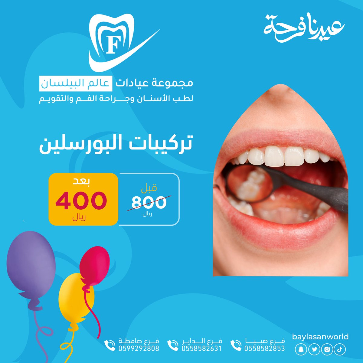 كل عام وانتم بخير ينعاد علينا وعليكم بالخير والبركات ✨.
#مجموعة #عيادات #عالم #البيلسان #لطب #الاسنان #فروعنا #صبيا #الداير #صامطه  #زيادة_متابعين #جازان_الان  #عروض #أسنانك #السعودية  #ترند #عيد_سعيد #امطار_الرياض_الان