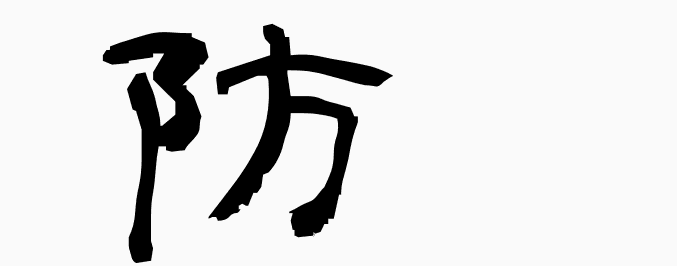 wa_k's tweet photo. 防 - MEANING: defend, protect, keep away, prevent - PRONUNCIATION: boo, fuse(gu)
#kanji #kanji_learn
More kanji: https://t.co/9pWNOfkms2 https://t.co/zumaj6X7Tm
