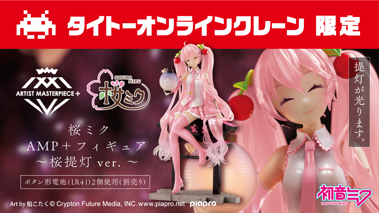 初音ミク 桜ミク タイクレ限定 フィギュア Desktop AMP等 4点セット Amazon | 桜ミク AMP＋ フィギュア 桜提灯ver. タイクレ限定