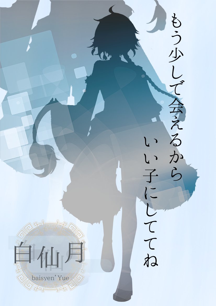 Bai_Syen314's tweet photo. .｡.:*･ﾟ＋.｡.:*･ﾟ＋.｡.:
 #シルエット公開  
.｡.:*･ﾟ＋.｡.:*･ﾟ＋.｡.:
【cozoru研修生】
迷子になっちゃった神獣系ライバー白仙月だよ♡

『もう少しで会えるから、いい子にしててね』

#IRIAM準備中 
#IRIAMライバーだって拡散されたい 
#IRIAMライバーをみつけだせ 
#cozoru研修生 https://t.co/JYZXQTRSq3