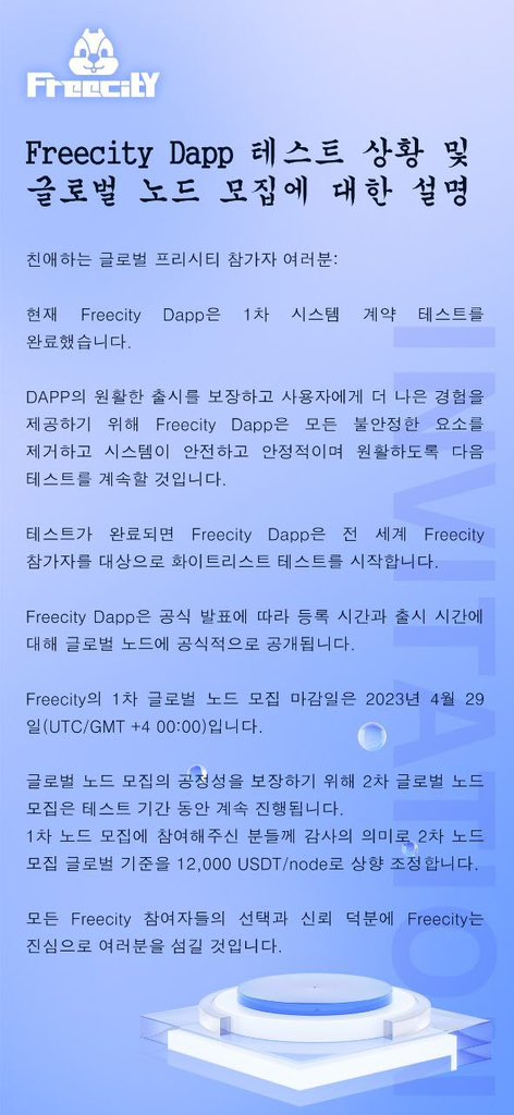Explanation on Freecity Dapp testing situation and global node recruitment 關於Freecity Dapp測試情況及全球節點招募的說明