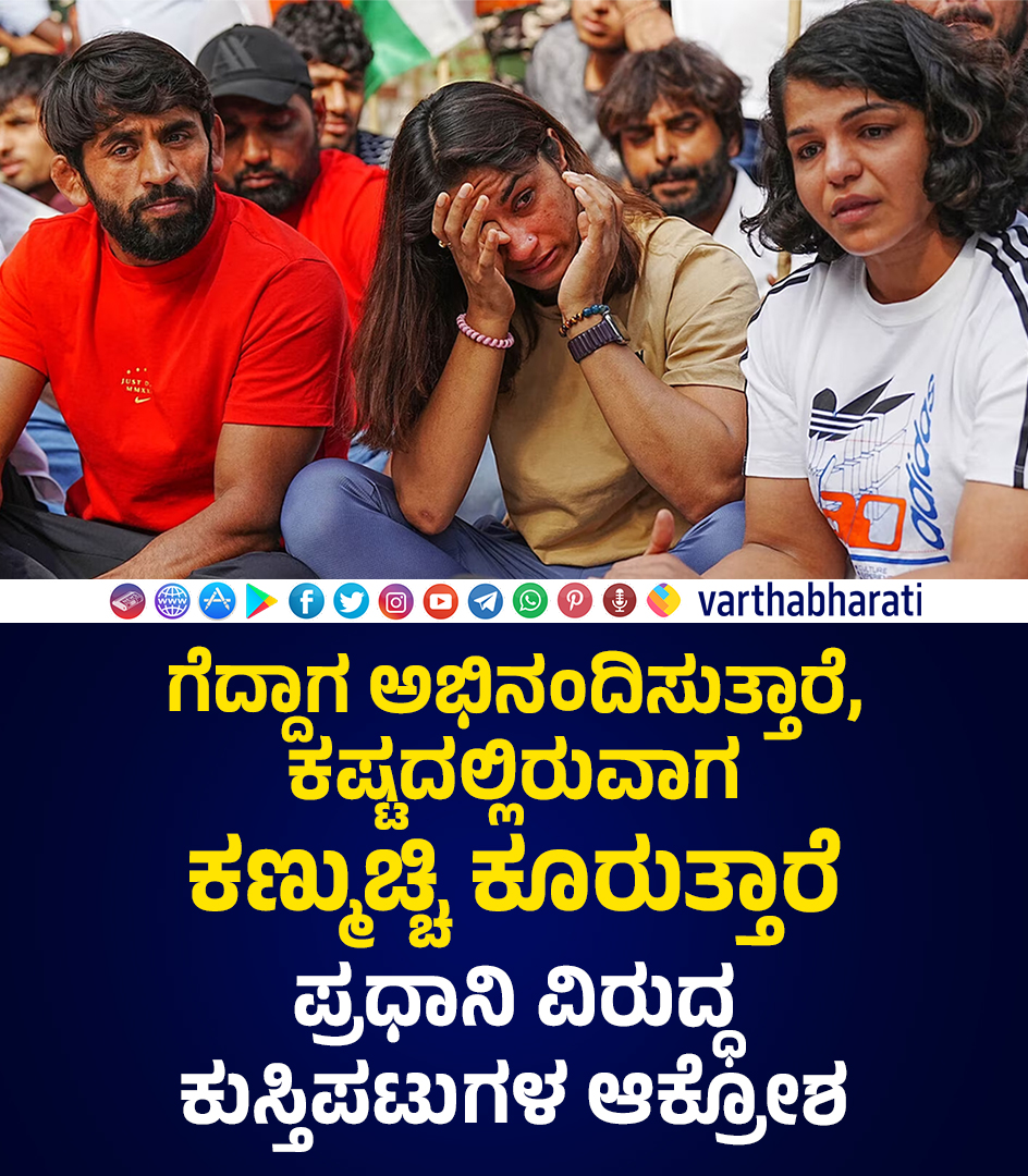 'ನೀವು ನಮ್ಮ 'ಮನ್ ಕಿ ಬಾತ್' ಅನ್ನು ಏಕೆ ಕೇಳುತ್ತಿಲ್ಲ?'
Read More here: varthabharati.in/article/nation…
#Indianwrestlers #BajrangPunia #VineshPhogat #SakshiMalik #wrestlers #JantarMantar