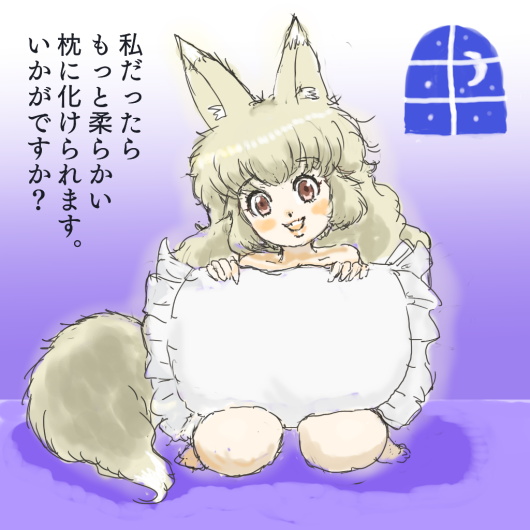 枕を抱いたキツネっ子 