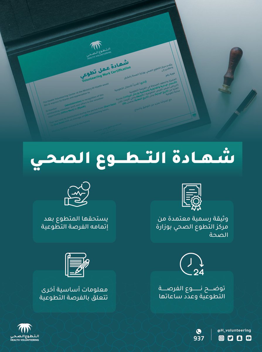 عند إتمام المتطوع للفرصة التطوعية تصدر له شهادة #التطوع_الصحي، فما هي؟  

#لمجتمع_صحي