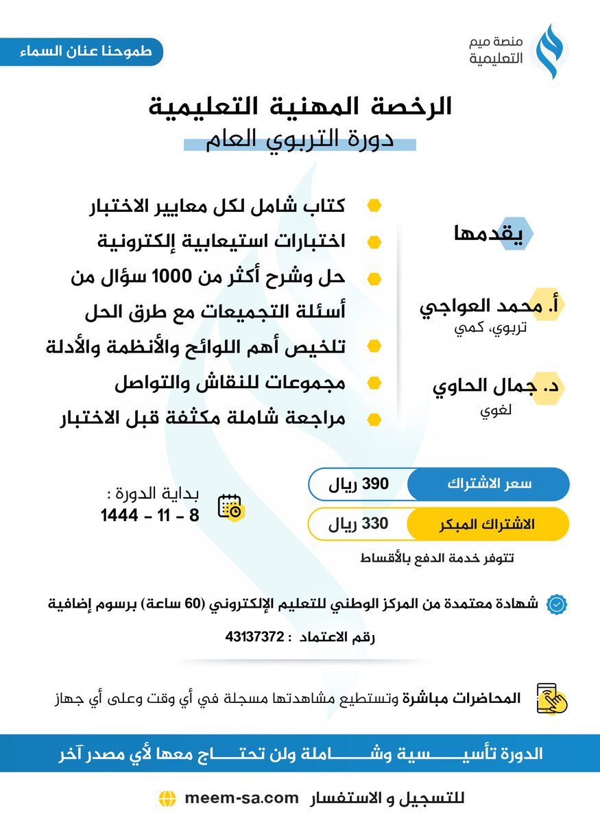 Meem4Edu's tweet image. تعلن منصة ميم التعليمية عن بدء التسجيل في دورة الرخصة المهنية (#التربوي_العام)

- للتسجيل والاستفسار:
meem-sa.com

- طريقة التسجيل: 
youtu.be/vlyJWz0fIGk

- آراء مشتركي #الرخصة_المهنية في دورة التربوي العام- لعام (2022)👇🏼
t.me/Meempedagogical