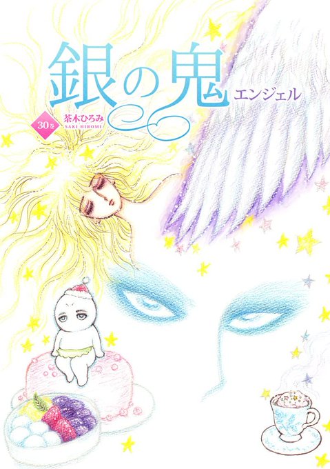 茶木ひろみ 銀の鬼1～36巻 真珠姫Kindle配信中 (@hsaki9) / X