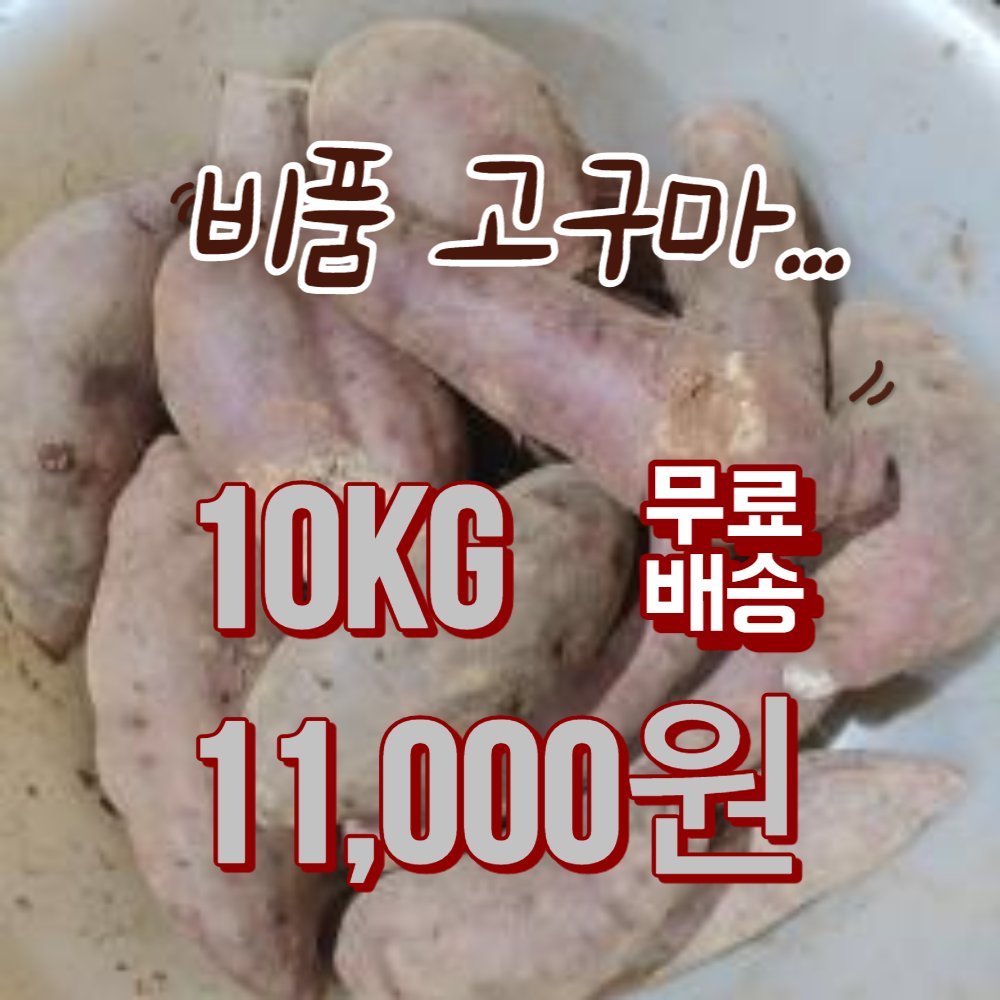 이건 정말 부탁 좀 드리겠습니다. 비품 고구마라고, 맛은 똑같은데 약간의 마른 상처가 있어서 상품으로 출하하지 못하는 고구마가 있어요. 창고를 비워야되기 때문에 10kg 11,000원(택배비 포함)에 판매한다고 합니다. 많이 좀 사주시고 널리 알려주시면 고맙겠습니다. 
🍠munjadang.net/goods/25150