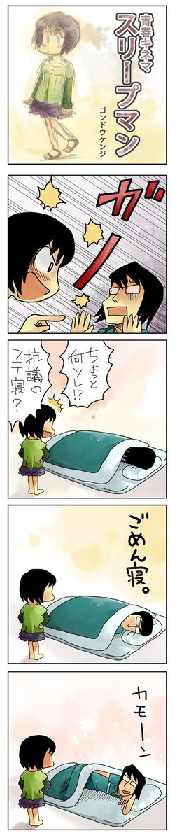 「スリープマン」
書き溜めた青春4コマを本にしました(無料)
https://t.co/lnyssQlCW8
#漫画が読めるハッシュタグ #創作漫画