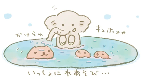 いっしょに水あそび…

 #ぞうの日 #アクアフィットネスの日 #ぞうさん #カピバラさん #仔カピたち 
