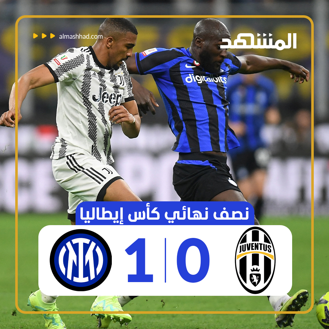 almashhadmedia's tweet photo. فاز فريق انترميلان على يوفنتوس بنتيجة 1-0 خلال مباراة نصف نهائي كأس إيطاليا

وأحرز فيديريكو دي ماركو هدف انترميلان الوحيد

#المشهد #رياضة #كورة #intermilan #juventos https://t.co/2jvnNFFHzQ