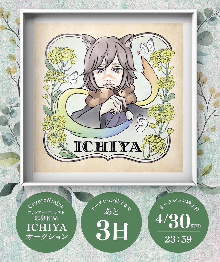 オークションしてます。しつこくPRてすみません。作品を届けるために、多くの方に知ってもらうために、毎日キチンとPRしているところです。見逃してください。イヤ、見逃さないでください🔥

現在Topbidは0.15ETH🔥あなたからの入札お待ちしています▽
opensea.io/assets/ethereu…