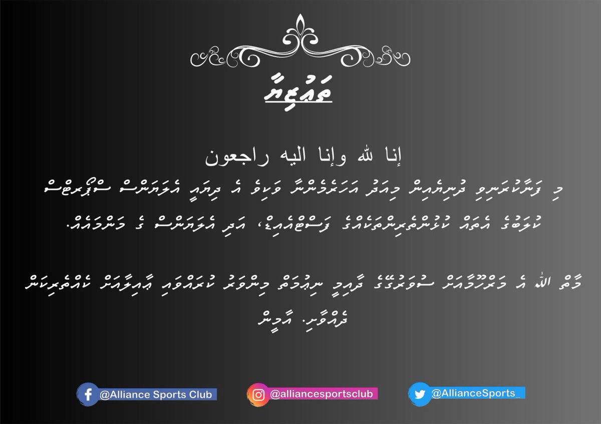 AllianceSports_'s tweet photo. إنا لله وإنا اليه راجعون

 މާތް ﷲ އެ މަރްހޫމާއަށް ސުވަރުގޭގެ ދާއިމީ ނިޢުމަތް މިންވަރު ކުރައްވައި ޢާއިލާއަށް ކެއްތެރިކަން ދެއްވާށި. އާމީން

#AllianceSC https://t.co/IVfS70HGGo