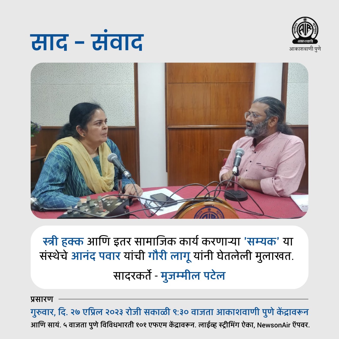 india_samyak's tweet photo. Listen to AIR Pune Radio live on Prasar Bharati's NewsOnAir App. Download the App from https://t.co/7yI9BMAGyH.
#SAMYAKIndia #AnandPawar #GenderEquality #Masculinity #WorkingWithMenAndBoys #SRHR #SRHR4ALL #NTDNT #SafeAbortion #AccessToSafeAbortion #PCPNDT #MTP #MTPAct https://t.co/gnD0GfMRbY