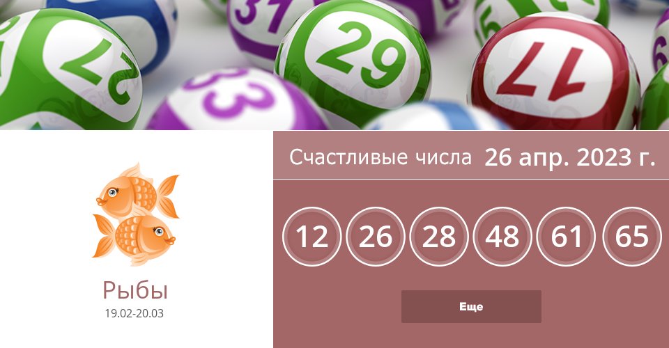 ru_astro_2's tweet photo. 26 апр. 2023 г.: Счастливые числа => Подробнее: https://t.co/gy6SaMf2ep #Рыбы #Гороскоп https://t.co/Yr9hDbIP9T