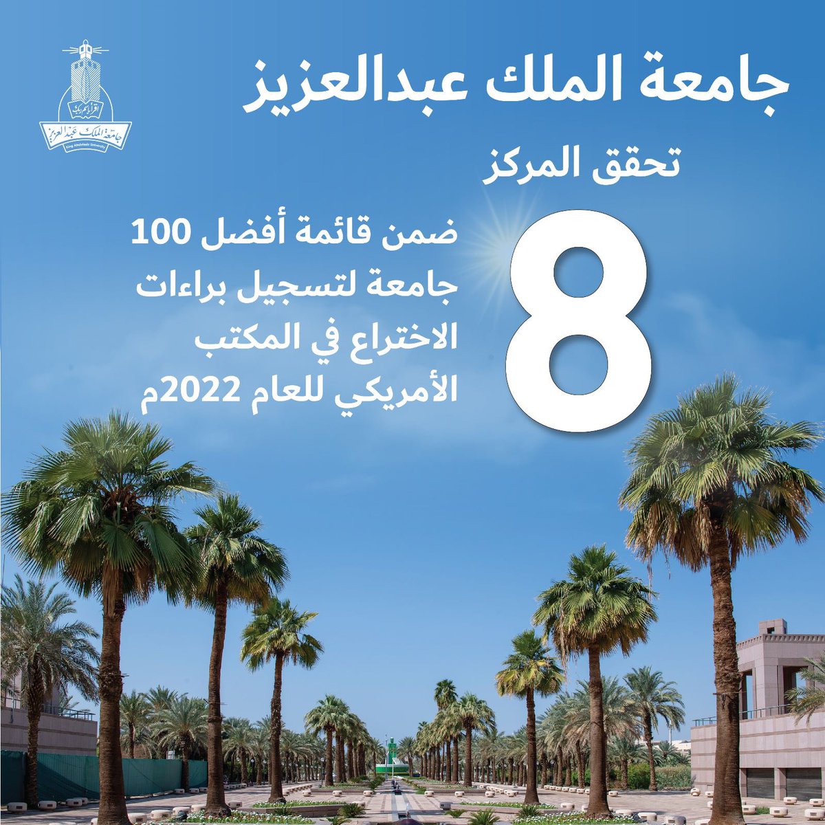 kauedu_sa's tweet photo. أحرزت #جامعة_الملك_عبدالعزيز المرتبة الثامنة ضمن أفضل ١٠٠ جامعة على مستوى العالم لتسجيل براءات الاختراع في المكتب الأمريكي للعام ٢٠٢٢م. 
وتُسلّط القائمة التي أعدّتها الأكاديمية الوطنية للمخترعين في الولايات المتحدة الأمريكية الضوء على الدور الذي تلعبه براءات الاختراع في مجالات الأبحاث الأكاديمية والعلمية والابتكار والإبداع.