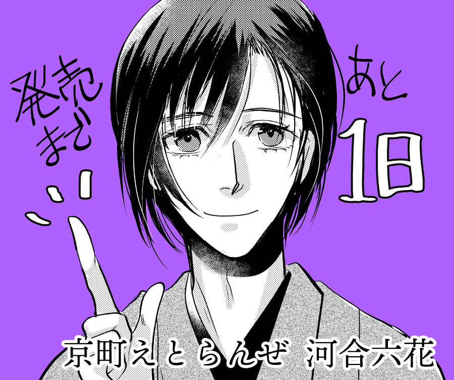 カウントダウン企画　1日前      
#京町えとらんぜ 
#高杉桂 https://t.co/M8elwaqAil