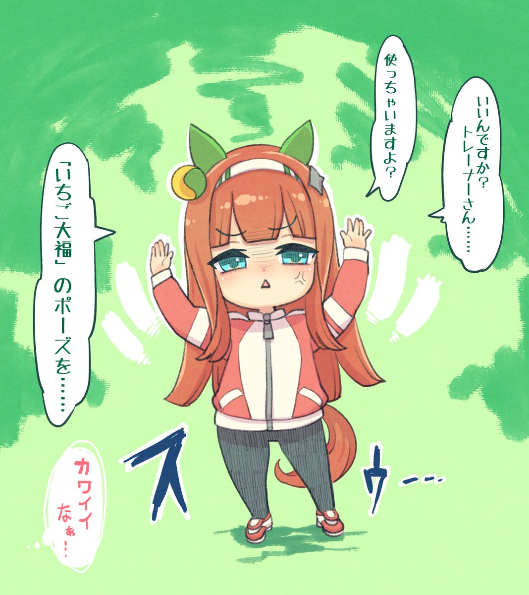 (*'ω`*) スズカサン…… 
