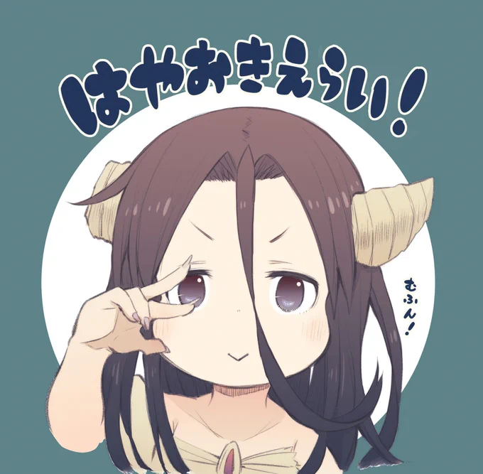 おはようございます!みんなはやおきえらい!がんばろう! 