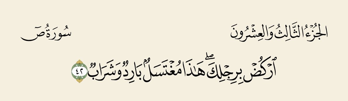 (اركض برجلك هذا مغتسلٌ باردٌ وشراب)