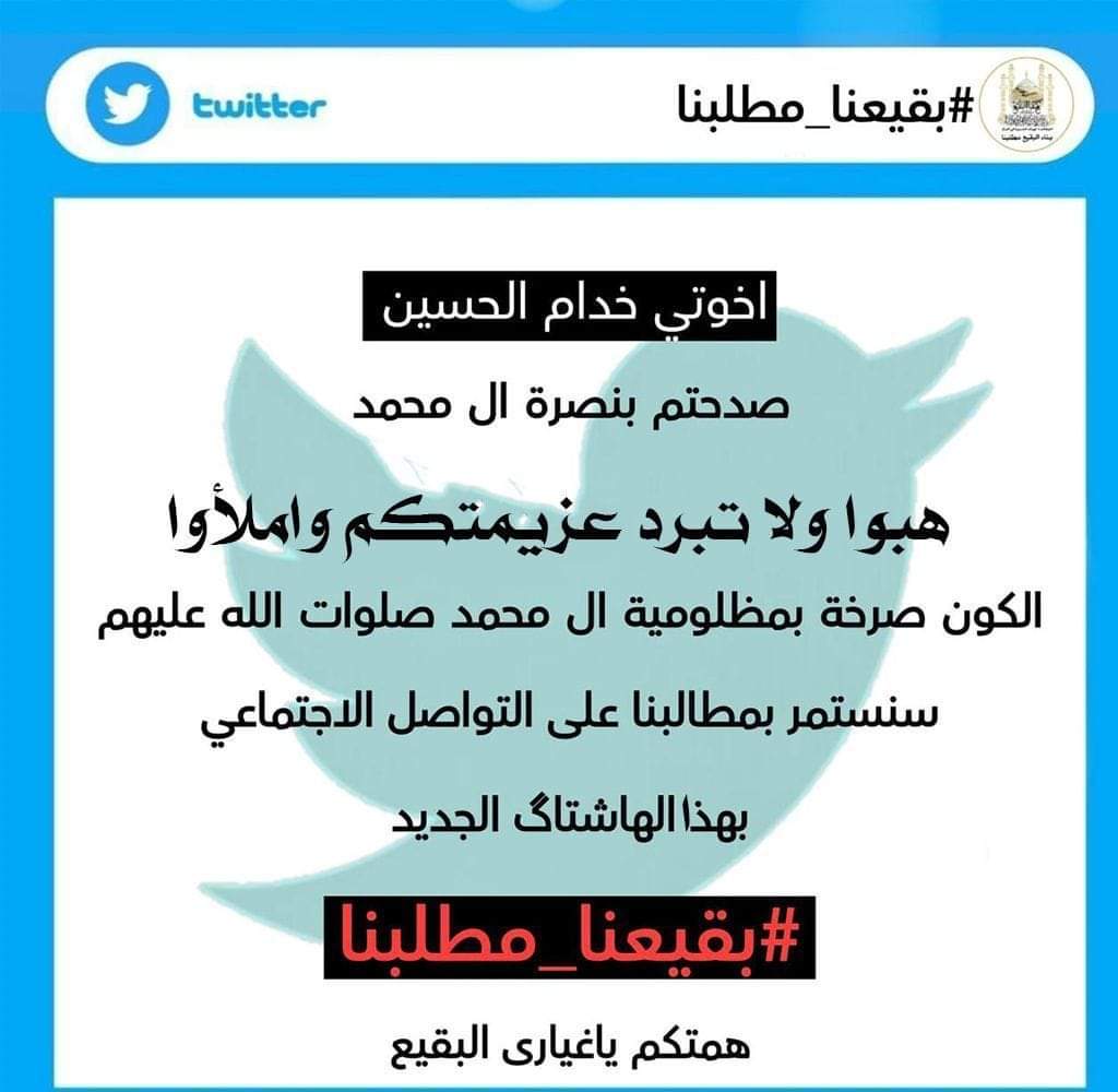 الهاشتاك الرسمي الجديد نرجو الالتزام 

#بقيعنا_مطلبنا