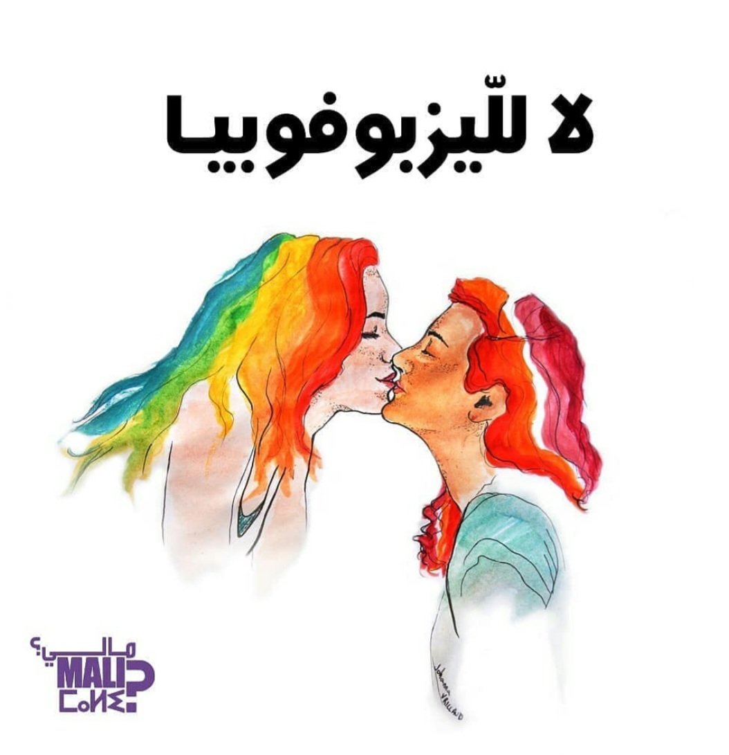 MALImaroc's tweet photo. En ce 26 avril, célébrons la Journée internationale de la visibilité #lesbienne en luttant pour les droits de TOUTES et contre l’invisibilisation des femmes lesbiennes.
Exigeons l'abrogation de l'article 489 du Code pénal marocain qui criminalise l'homosexualité. #stop489 https://t.co/CPgBDYUVfj