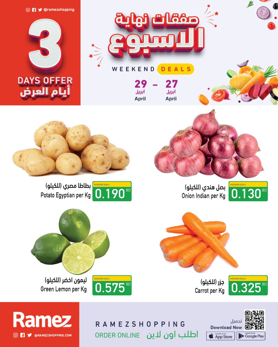 صفقات نهاية الأسبوع تبدأ من الغد في جميع الفروع وعبر التطبيق 😍#عروض #رامز #الأسبوعيه