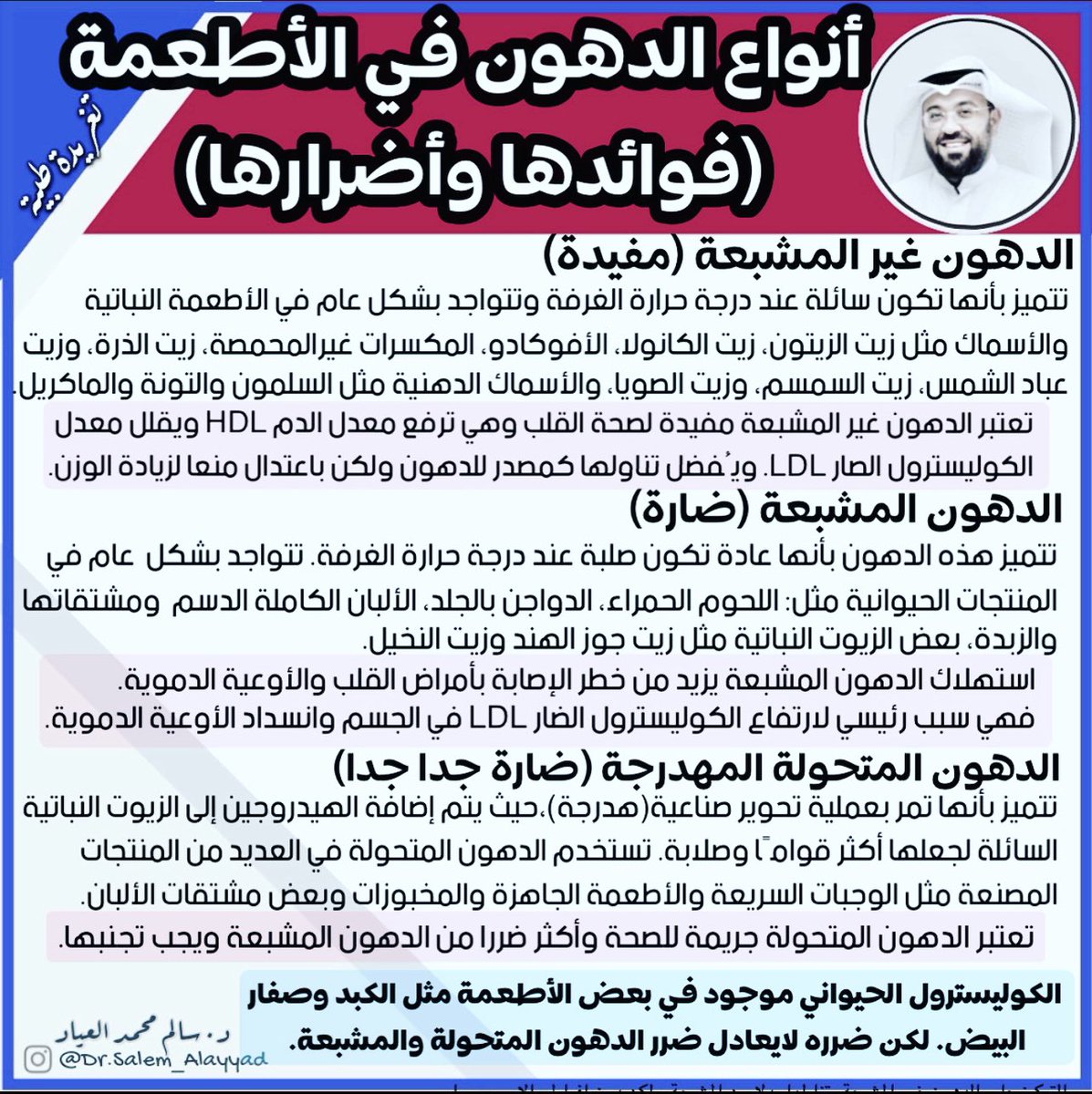 DrSalemAlayyad's tweet photo. #Q8IM
Insta: dr.salem_alayyad
الكوليسترول الموجود في بعض الأطعمة كصفار البيض يتم التعامل معه في الجسم بصورة أفضل من الدهون المتحولة والمشبعة .. ولكن الأفضل تجنبها قدر الإمكان لمرضى الكوليسترول العالي https://t.co/RtCJt3i4u7