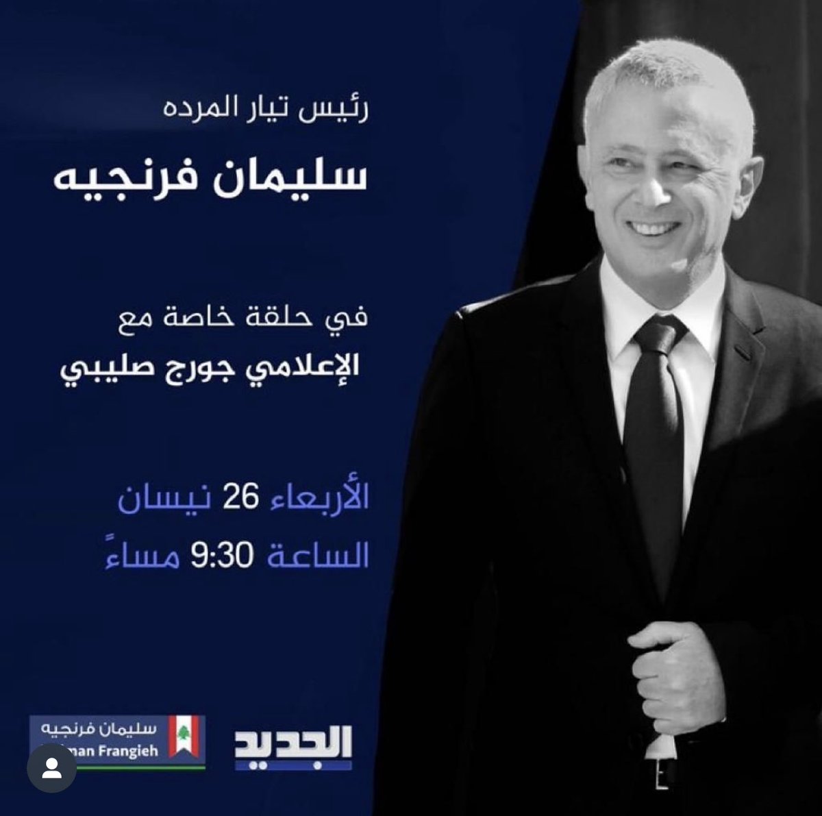 بتوقيت بنشعي
#سليمان_فرنجيه 💚